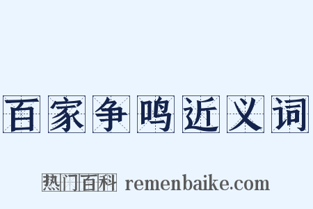 百家争鸣近义词是什么意思的图片